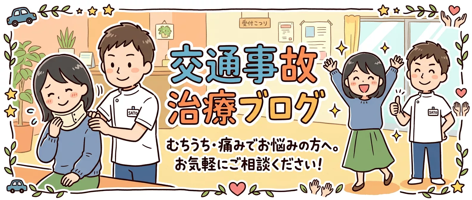 交通事故治療ブログ